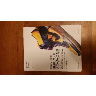 Sneaker Tokyo 藤原ヒロシのスニーカー全記録(ファッション)