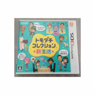 3DS トモダチコレクション新生活 (携帯用ゲームソフト)