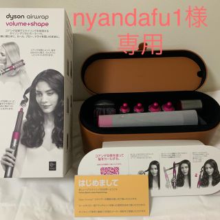 ダイソン(Dyson)のnyandafu1様専用 10/15迄(ヘアアイロン)