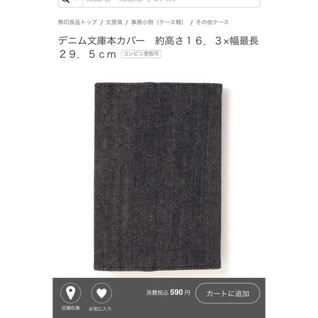 MUJI (無印良品)(ムジルシリョウヒン)の無印 デニム本カバー ハンドメイドの文具/ステーショナリー(ブックカバー)の商品写真