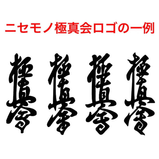 3Mステッカー ⭕️極真空手◇多数出品 kyokushin karateの通販 by
