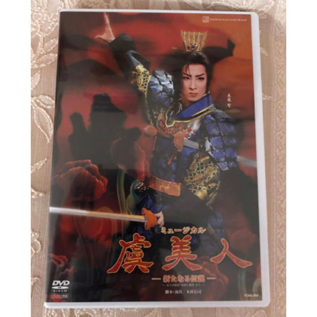 宝塚 花組 虞美人 DVD