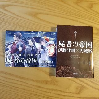 【虐殺器官】屍者の帝国（劇場公開記念特装版）(文学/小説)