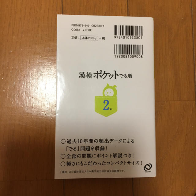 旺文社(オウブンシャ)の漢検ポケットでる順（2級） エンタメ/ホビーの本(語学/参考書)の商品写真