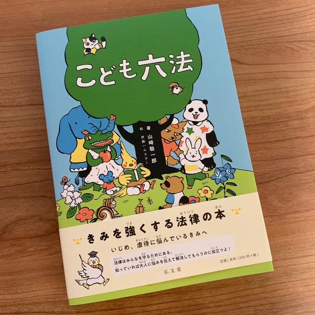 こども六法  子供 絵本 本  話題！ エンタメ/ホビーの本(絵本/児童書)の商品写真