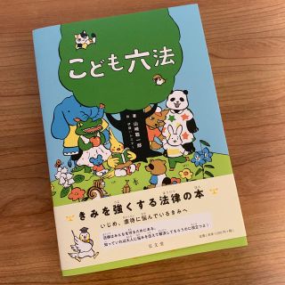 こども六法  子供 絵本 本  話題！(絵本/児童書)