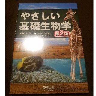 さく 様専用 やさしい基礎生物学第2版(科学/技術)