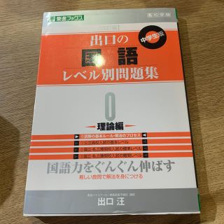 オウブンシャ(旺文社)の出口の国語レベル別問題集（0（理論編））改訂版(語学/参考書)