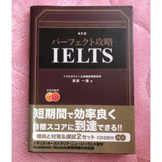 改訂版 パーフェクト攻略 IELTS(語学/参考書)