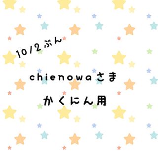 chienowaさま 専用(置物)