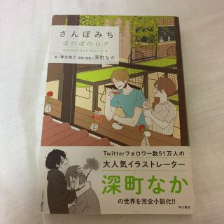 角川書店 美品 深町なかさん ぼくらのきせき さんぽみち ほのぼのログの通販 By Hina S Shop カドカワショテンならラクマ 角川書店 美品 深町なかさん ぼくらのきせき さんぽみち ほのぼのログの通販 By Hina S Shop カドカワショテンならラクマ