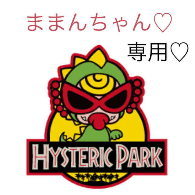 ホットセール ままんちゃん♡専用♡ その他 ホットセール ままんちゃん♡専用♡ その他