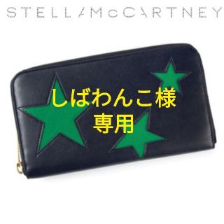 ステラマッカートニー(Stella McCartney)のしばわんこ様  専用ページ(財布)