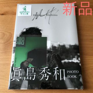 新品未開封 サイン入り 眞島秀和 PHOTO BOOK 『MH』 写真集(男性タレント)