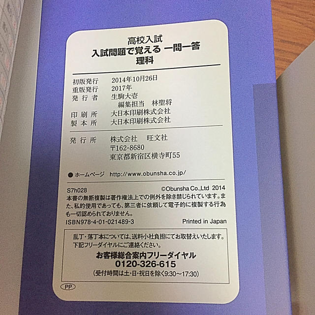 旺文社(オウブンシャ)の高校入試 入試問題で覚える 一問一答 理科 エンタメ/ホビーの本(語学/参考書)の商品写真