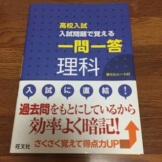 オウブンシャ(旺文社)の高校入試 入試問題で覚える 一問一答 理科(語学/参考書)