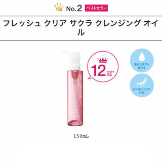 シュウウエムラ(shu uemura)のシュウウエムラ フレッシュクリアサクラクレンジングオイル 150ml (クレンジング/メイク落とし)