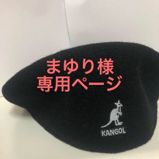 カンゴール(KANGOL)のKANGOL ブラック ハンチング(ハンチング/ベレー帽)