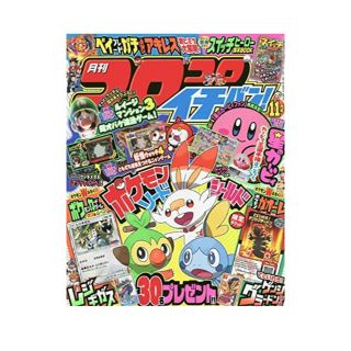 コロコロイチバン! 2019年 11月号 (漫画雑誌)