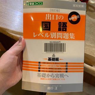 オウブンシャ(旺文社)の出口の国語レベル別問題集（1（基礎編））改訂版(語学/参考書)