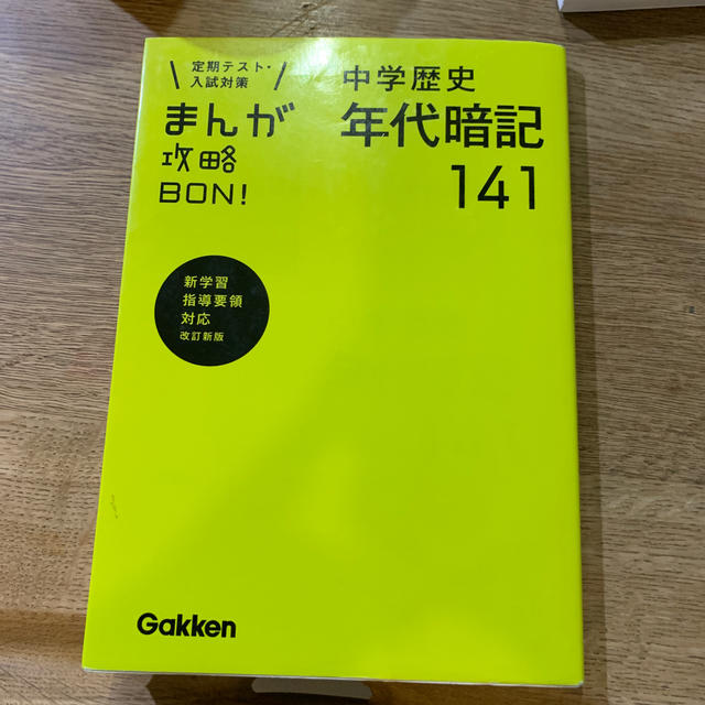 学研(ガッケン)のまんが攻略BON！（4）〔改訂新版〕 エンタメ/ホビーの本(語学/参考書)の商品写真