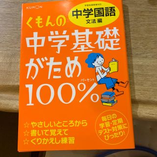 ガッケン(学研)のくもんの中学基礎がため100％中学国語（文法編）改訂新版(語学/参考書)