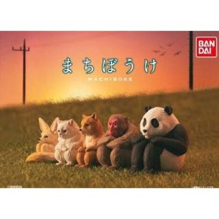 バンダイ(BANDAI)のまちぼうけ ガチャ(その他)