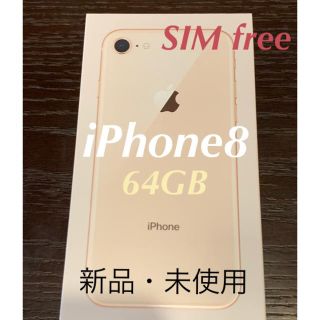 アップル(Apple)の【新品・未使用】iPhone8/64GB/ゴールド【SIMフリー】(スマートフォン本体)