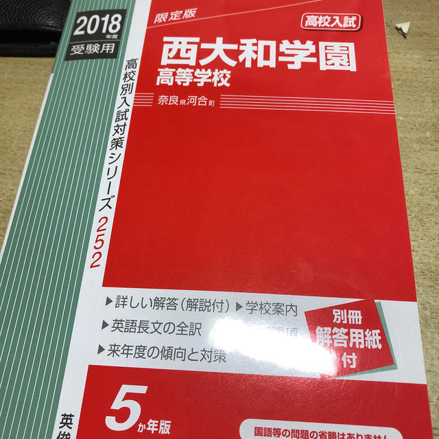 西大和学園高等学校（2018年度受験用） エンタメ/ホビーの本(語学/参考書)の商品写真