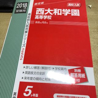 西大和学園高等学校（2018年度受験用）(語学/参考書)