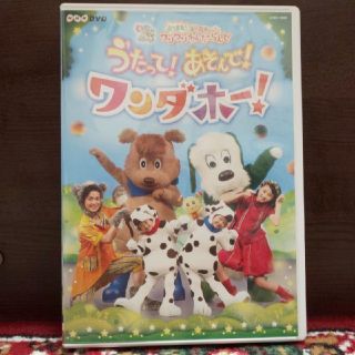 いないいないばあっ! あつまれ!ワンワンわんだーらんど うたって!あそんで!ワン(キッズ/ファミリー)