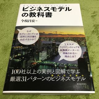 綺麗です！「ビジネスモデルの教科書」(ビジネス/経済)