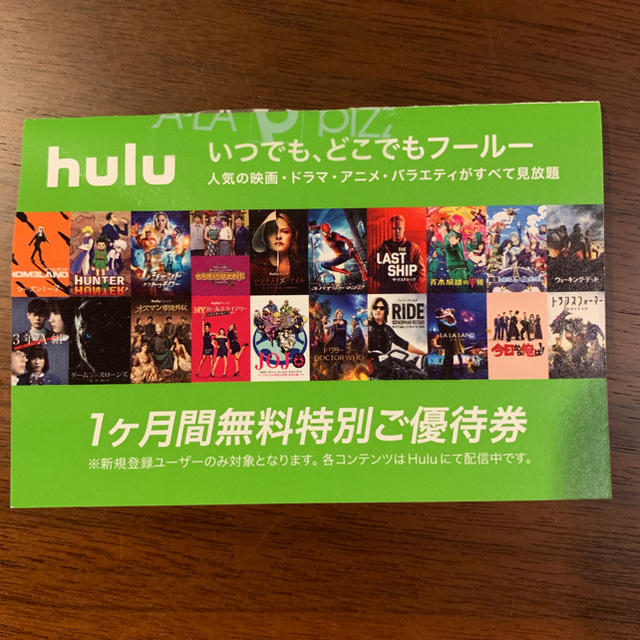 Hulu 1ヶ月ご優待券 チケットの優待券/割引券(その他)の商品写真