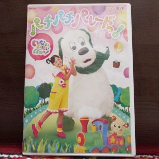 NHKDVD いないいないばあっ！　パチパチ パレードっ！【通常盤】(キッズ/ファミリー)