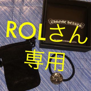 クロムハーツ(Chrome Hearts)のROLさん専用 クロムハーツ(ヘアゴム/シュシュ)