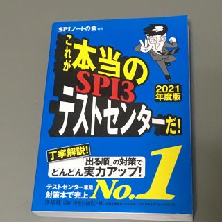 ヨウセンシャ(洋泉社)のexit様専用【2021年版】これが本当のSPI3テストセンターだ！(語学/参考書)