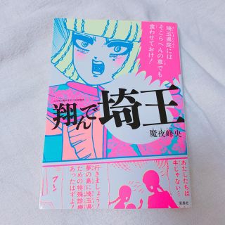 タカラジマシャ(宝島社)の翔んで埼玉 漫画(青年漫画)