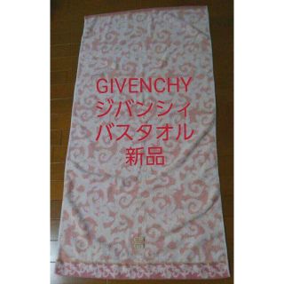 ジバンシィ(GIVENCHY)のGIVENCHY ジバンシィ バスタオル 新品 ジャガード ピンク 金文字刺繍(タオル/バス用品)