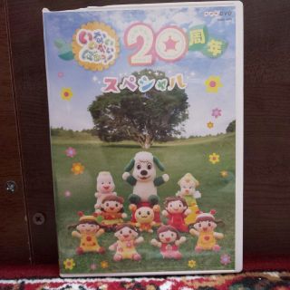 NHKDVD いないいないばあっ! 20周年スペシャル(キッズ/ファミリー)