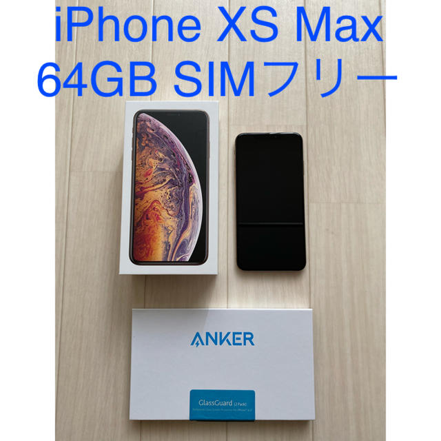 Apple - iPhone XS Max 64GB SIMフリー ゴールド