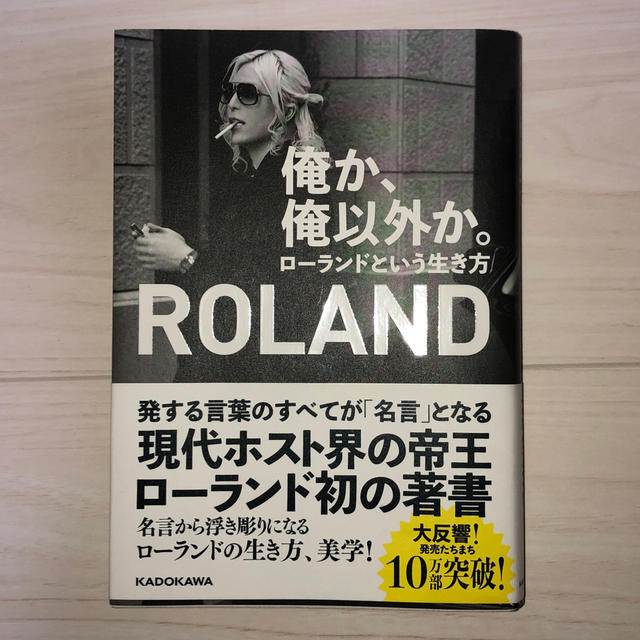 角川書店(カドカワショテン)の俺か、俺以外か。 ローランドという生き方 エンタメ/ホビーの本(人文/社会)の商品写真