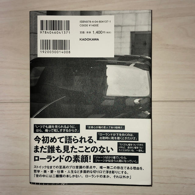 角川書店(カドカワショテン)の俺か、俺以外か。 ローランドという生き方 エンタメ/ホビーの本(人文/社会)の商品写真