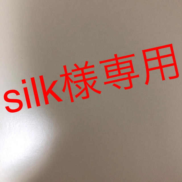 silk様専用