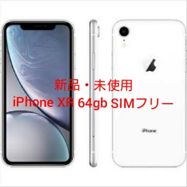 最も優遇の iPhone - 【新品・未使用】iPhone XR white 64gb SIMフリー