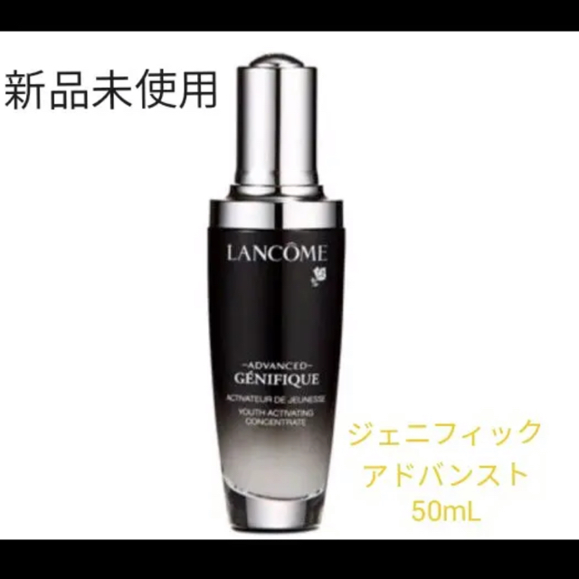 LANCOME（ランコム） ジェニフィックアドバンスト50ml美容液