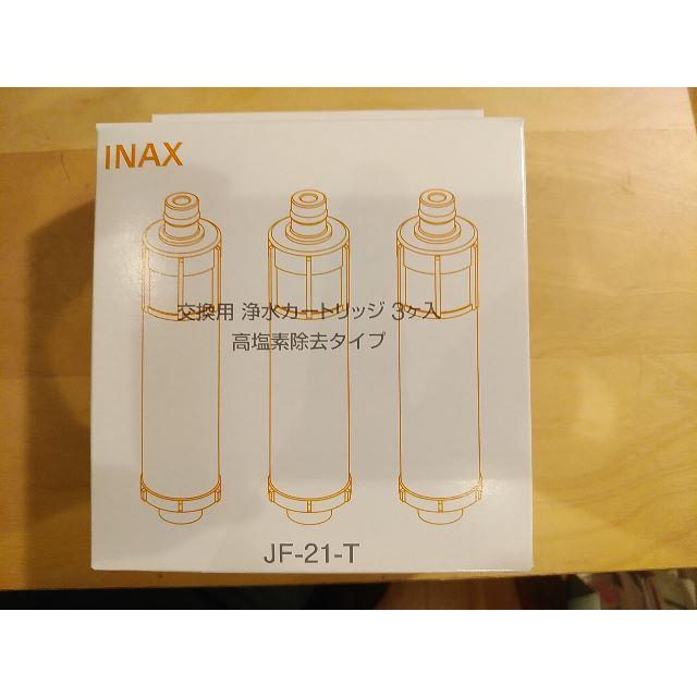 INAX（LIXIL）JF-21-T  浄水カートリッジ 3本　ゆうパケット無料