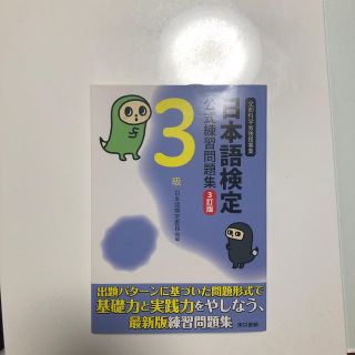 日本語検定公式練習問題集（3級）3訂版(語学/参考書)