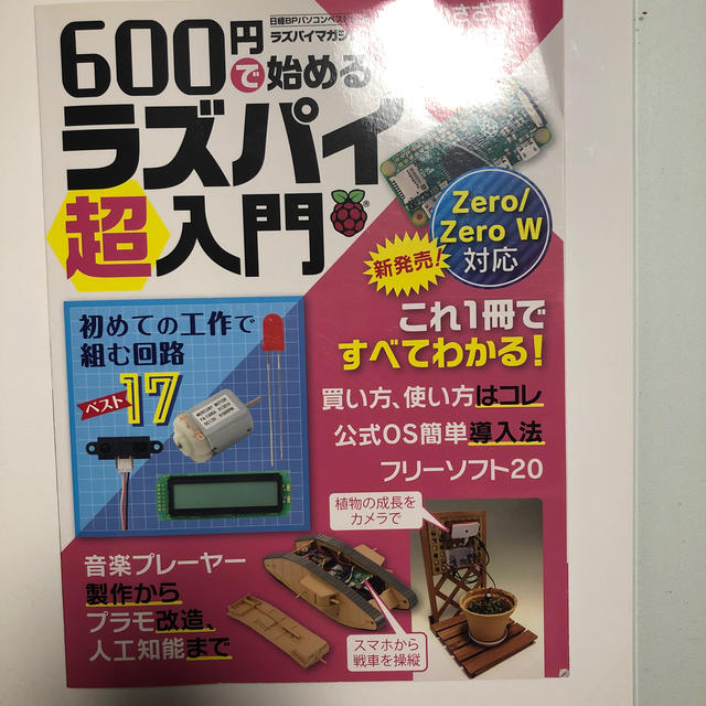 600円で始めるラズパイ超入門 エンタメ/ホビーの本(科学/技術)の商品写真