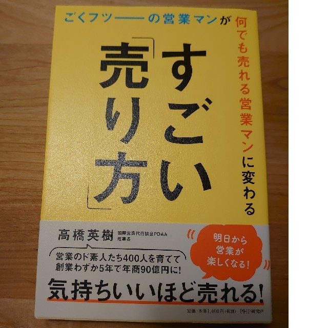 【おまとめ特典size大】ごくフツーの営業マンが何でも売れる営業マンに変わるす… エンタメ/ホビーの本(ビジネス/経済)の商品写真