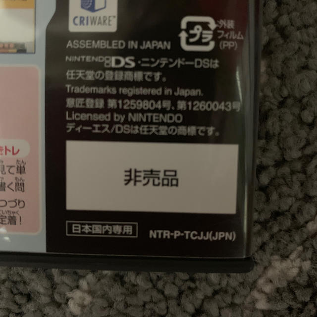 ニンテンドーDS(ニンテンドーDS)の【非売品】中学準備5教科カンペキDS エンタメ/ホビーのゲームソフト/ゲーム機本体(携帯用ゲームソフト)の商品写真